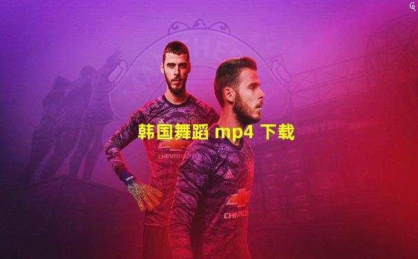 韩国舞蹈 mp4 下载